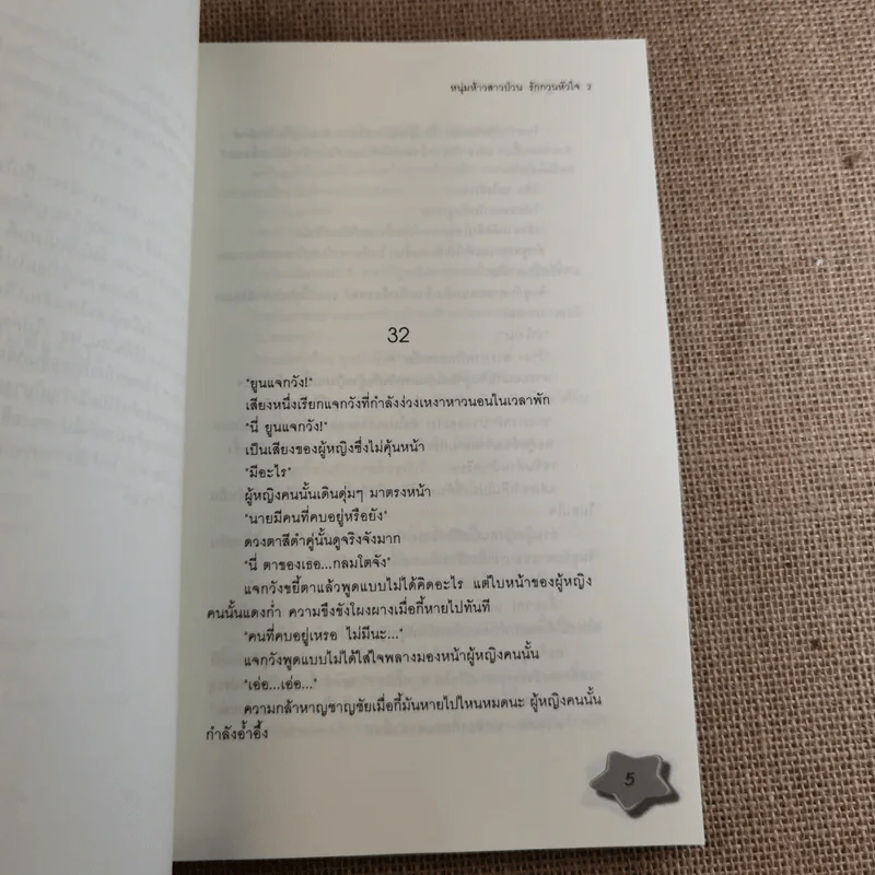 หนุ่มห้าวสาวป่วน รักกวนหัวใจ 2 เล่มจบ รูปที่ 13