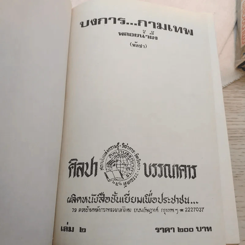 บงการกามเทพ 3 เล่มจบ - พลอยน้ำผึ้ง (พัดชา) รูปที่ 10