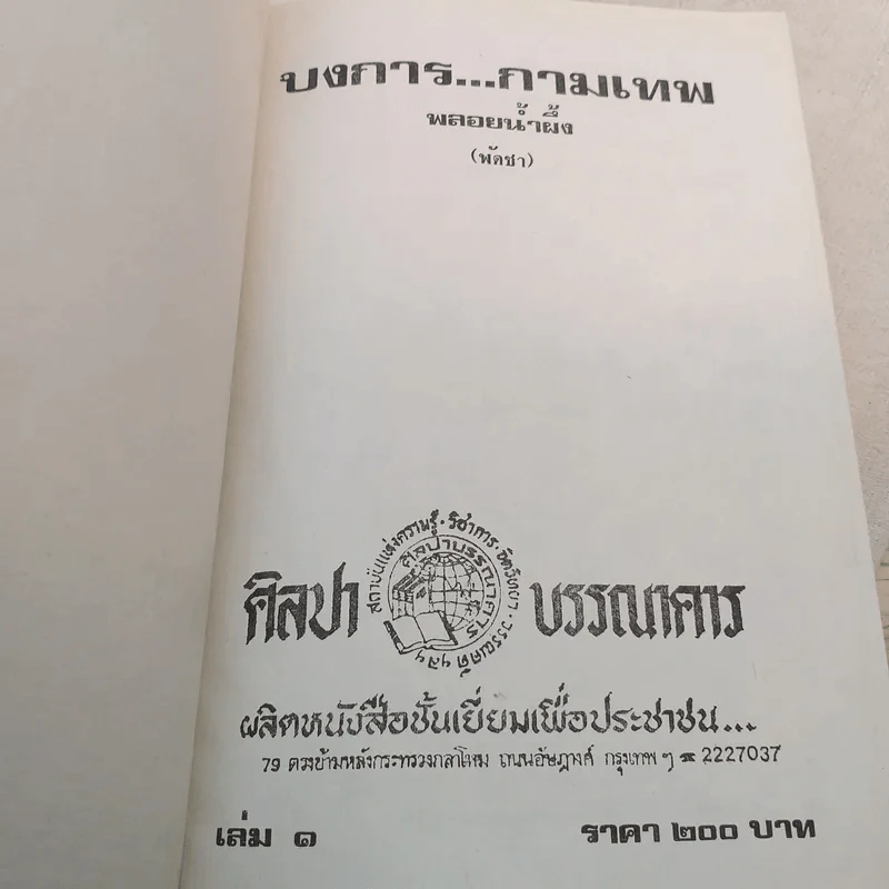 บงการกามเทพ 3 เล่มจบ - พลอยน้ำผึ้ง (พัดชา) รูปที่ 14