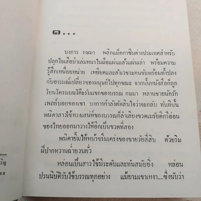 บงการกามเทพ 3 เล่มจบ - พลอยน้ำผึ้ง (พัดชา) รูปที่ 15