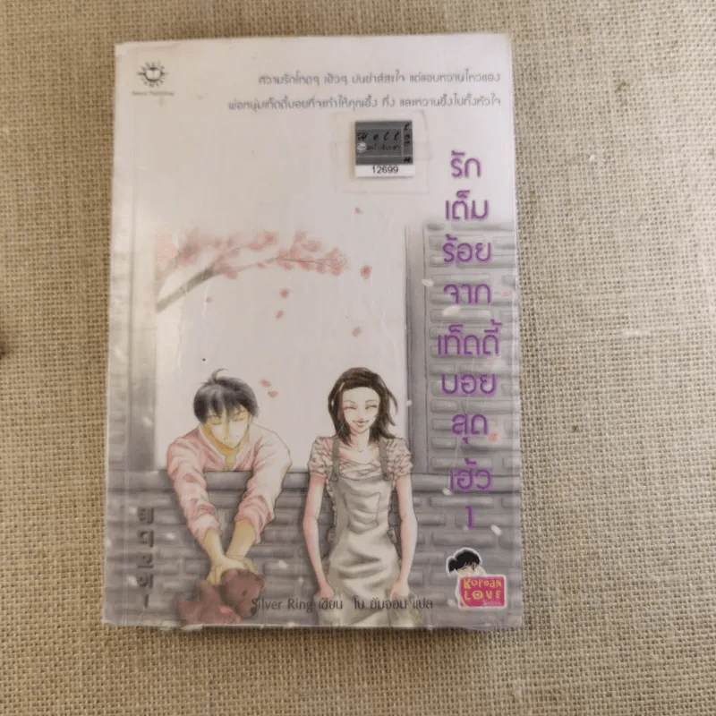 รักเต็มร้อยจากเท็ดดี้บอยสุดเฮ้ว 2 เล่มจบ รูปที่ 11