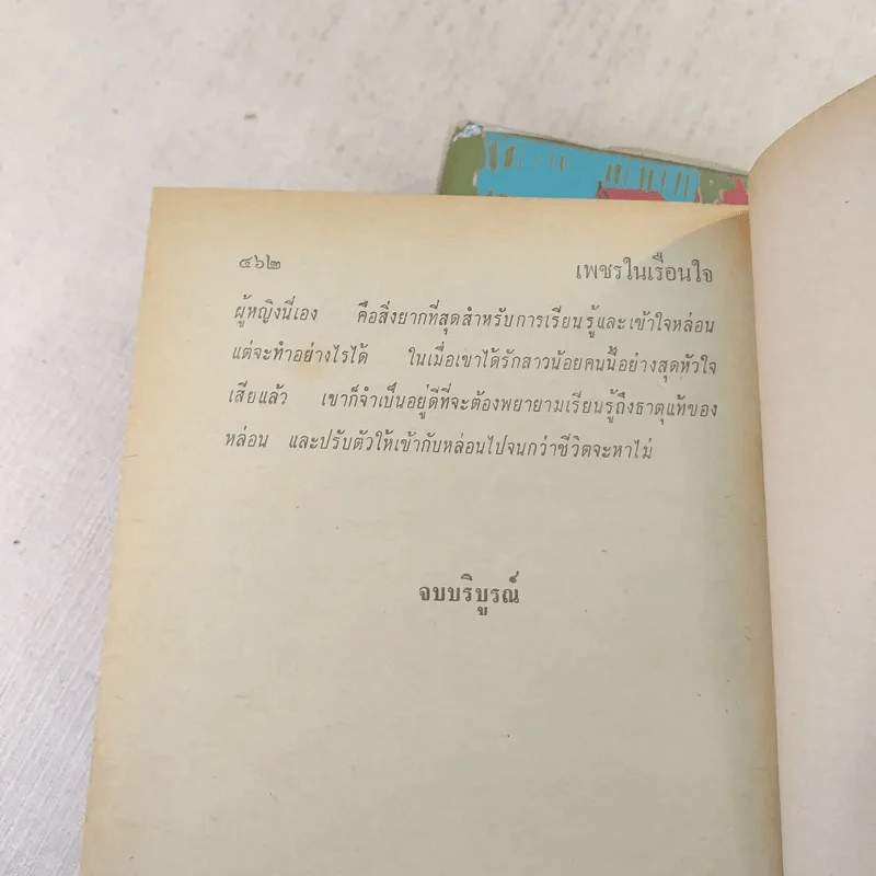 เพชรในเรือนใจ 2 เล่มจบ - มธุรส รูปที่ 8