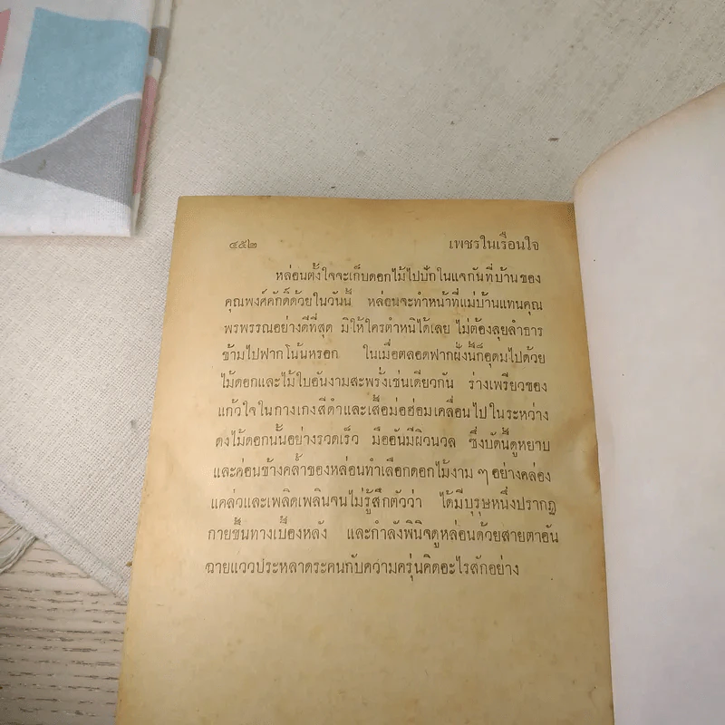 เพชรในเรือนใจ 2 เล่มจบ - มธุรส รูปที่ 12