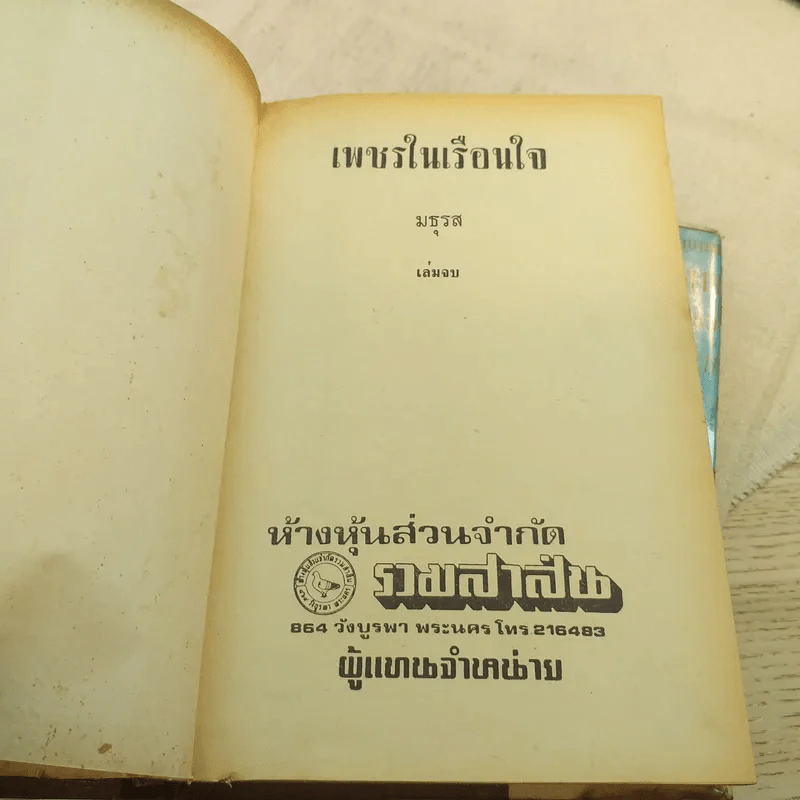 เพชรในเรือนใจ 2 เล่มจบ - มธุรส รูปที่ 6