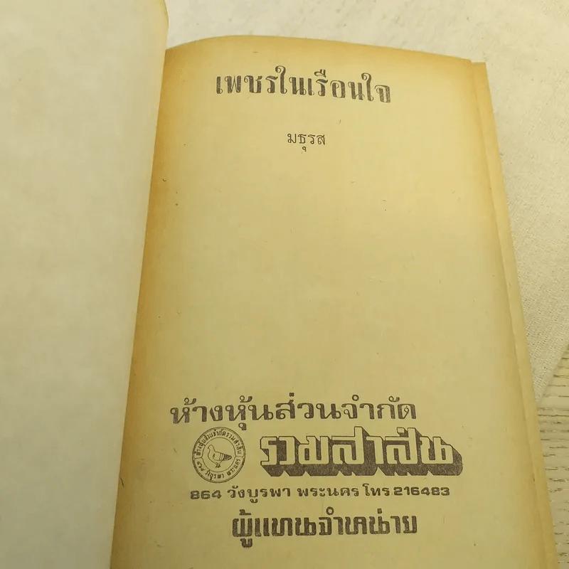 เพชรในเรือนใจ 2 เล่มจบ - มธุรส รูปที่ 9