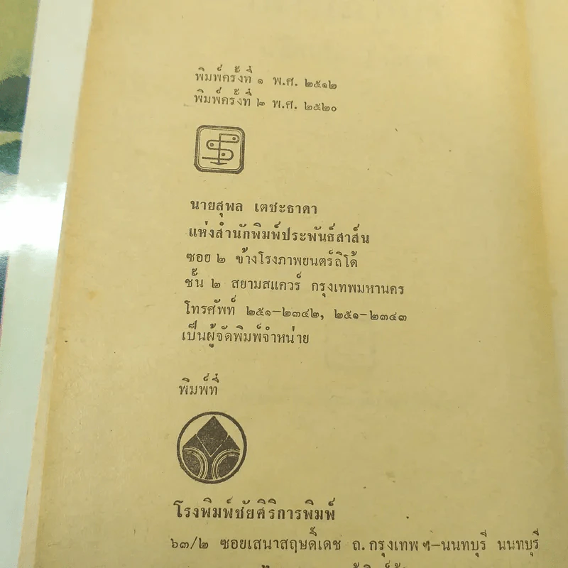 ไปสู่ฉิมพลี 2 เล่มจบ - กฤษณา อโศกสิน รูปที่ 7