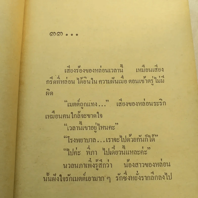 ไปสู่ฉิมพลี 2 เล่มจบ - กฤษณา อโศกสิน รูปที่ 8