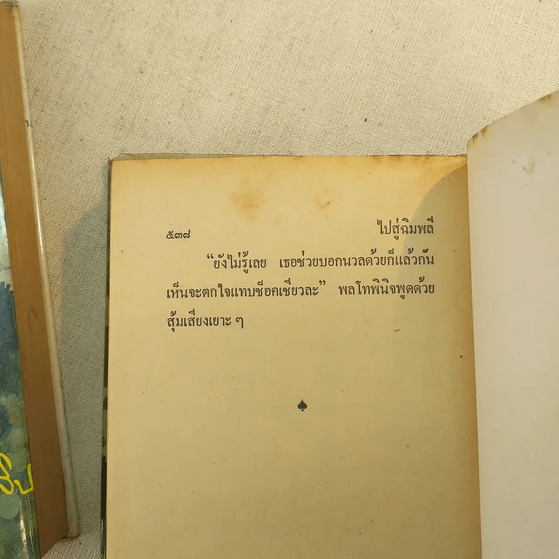 ไปสู่ฉิมพลี 2 เล่มจบ - กฤษณา อโศกสิน รูปที่ 12