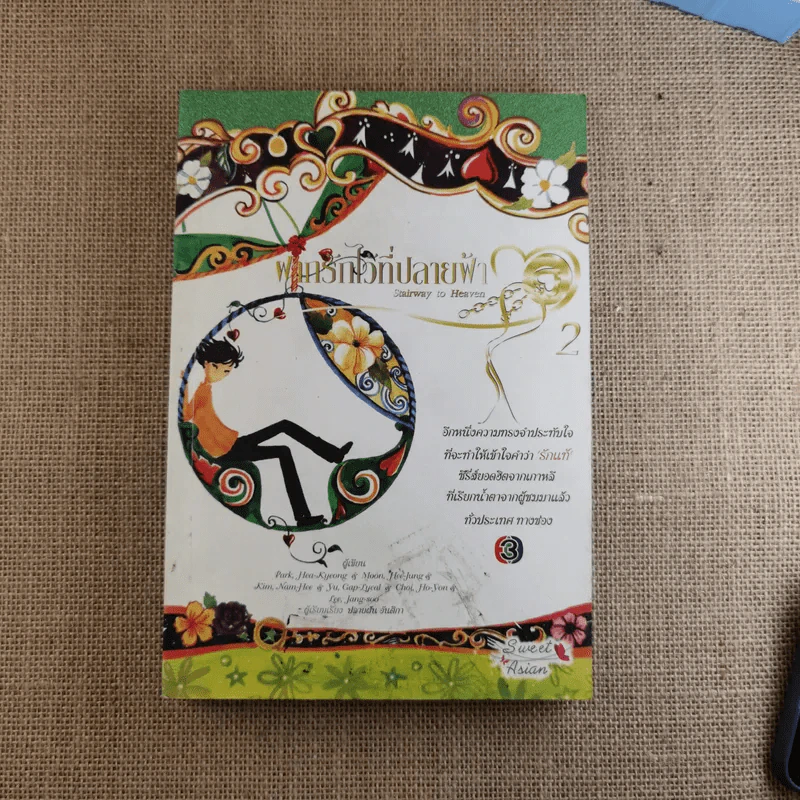 ฝากรักไว้ที่ปลายฟ้า 2 เล่มจบ รูปที่ 13