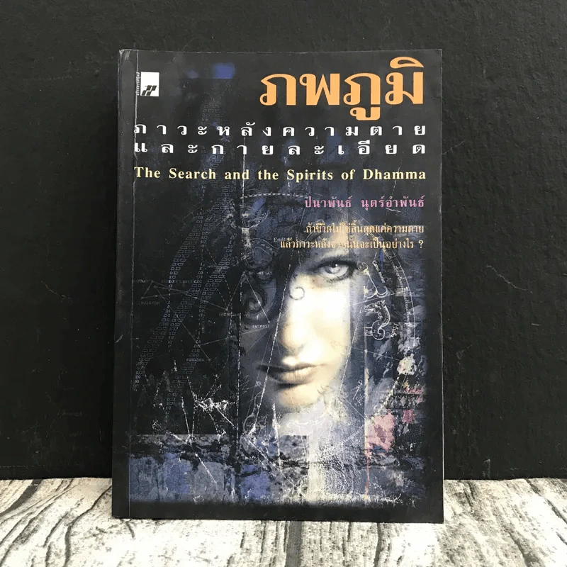 ภพภูมิ ภาวะหลังความตายและกายละเอียด - ปนาพันธ์ นุตร์อำพันธ์ รูปที่ 1