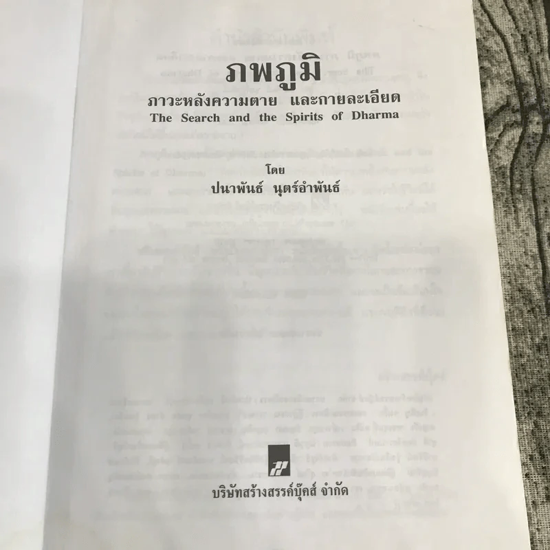 ภพภูมิ ภาวะหลังความตายและกายละเอียด - ปนาพันธ์ นุตร์อำพันธ์ รูปที่ 8