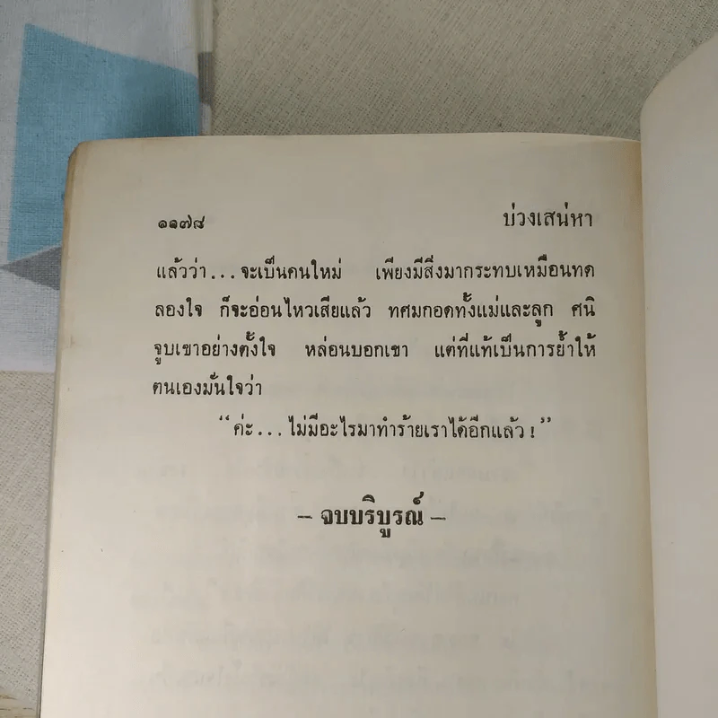 บ่วงเสน่หา 2 เล่มจบ - ช่อลัดา รูปที่ 11