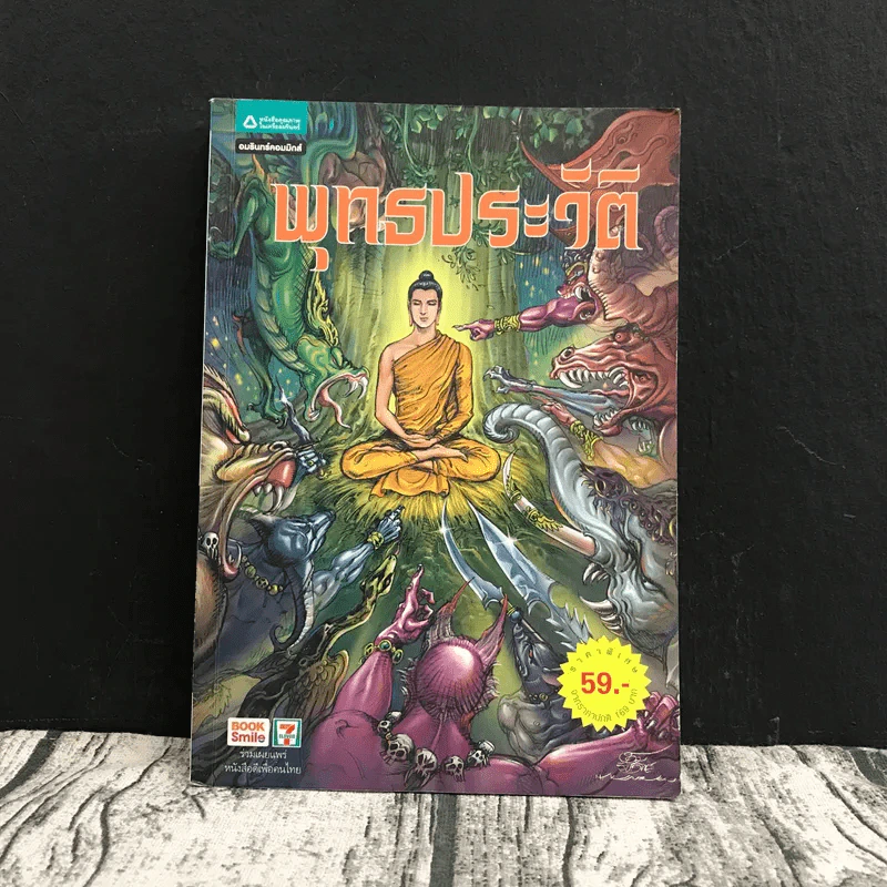 พุทธประวัติ ฉบับการ์ตูน รูปที่ 1