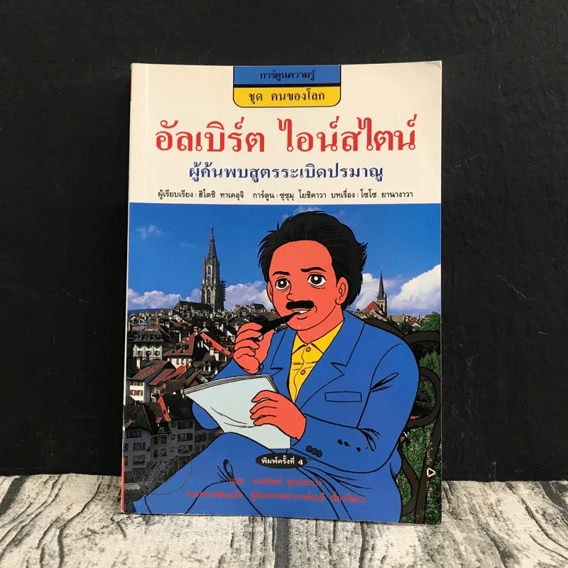 การ์ตูนความรู้ ชุด คนของโลก อัลเบิร์ต ไอน์สไตน์ รูปที่ 1