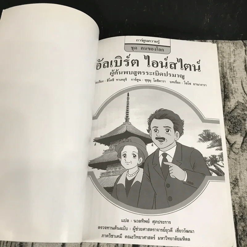 การ์ตูนความรู้ ชุด คนของโลก อัลเบิร์ต ไอน์สไตน์ รูปที่ 6
