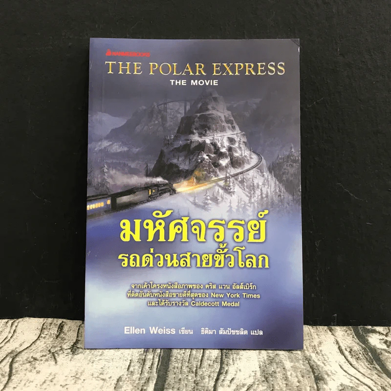 มหัศจรรย์รถด่วนสายขั้วโลก The Polar Express รูปที่ 1