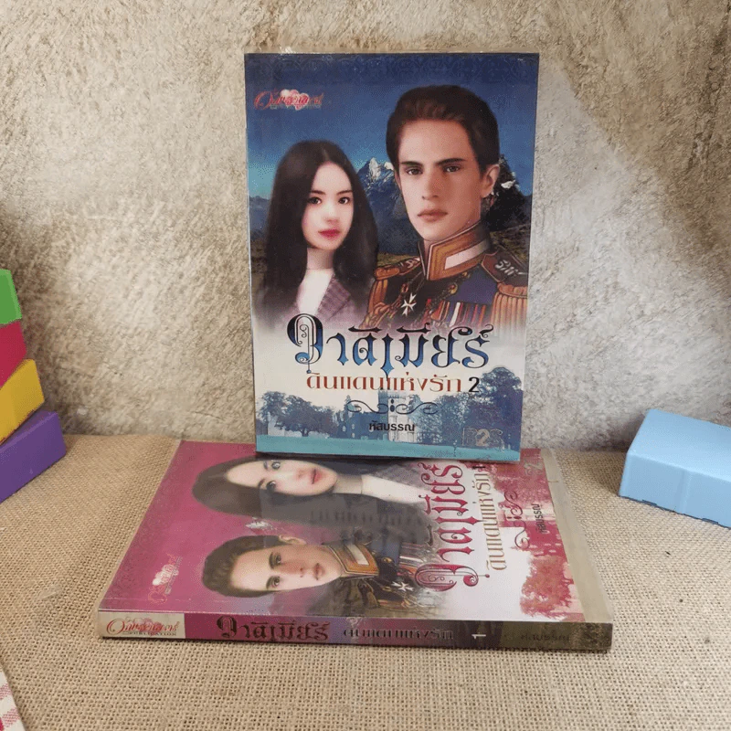 วาร์ดิเมียร์ ดินแดนแห่งรัก 2 เล่มจบ - หัสบรรณ รูปที่ 1