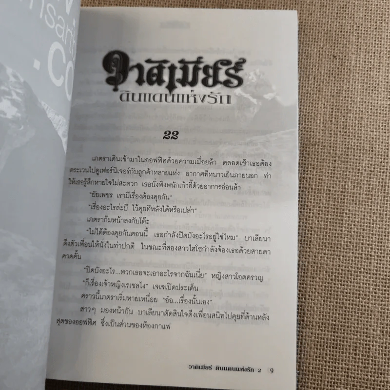 วาร์ดิเมียร์ ดินแดนแห่งรัก 2 เล่มจบ - หัสบรรณ รูปที่ 15