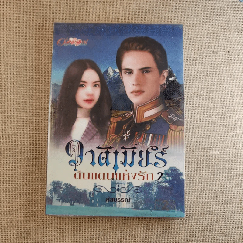 วาร์ดิเมียร์ ดินแดนแห่งรัก 2 เล่มจบ - หัสบรรณ รูปที่ 12