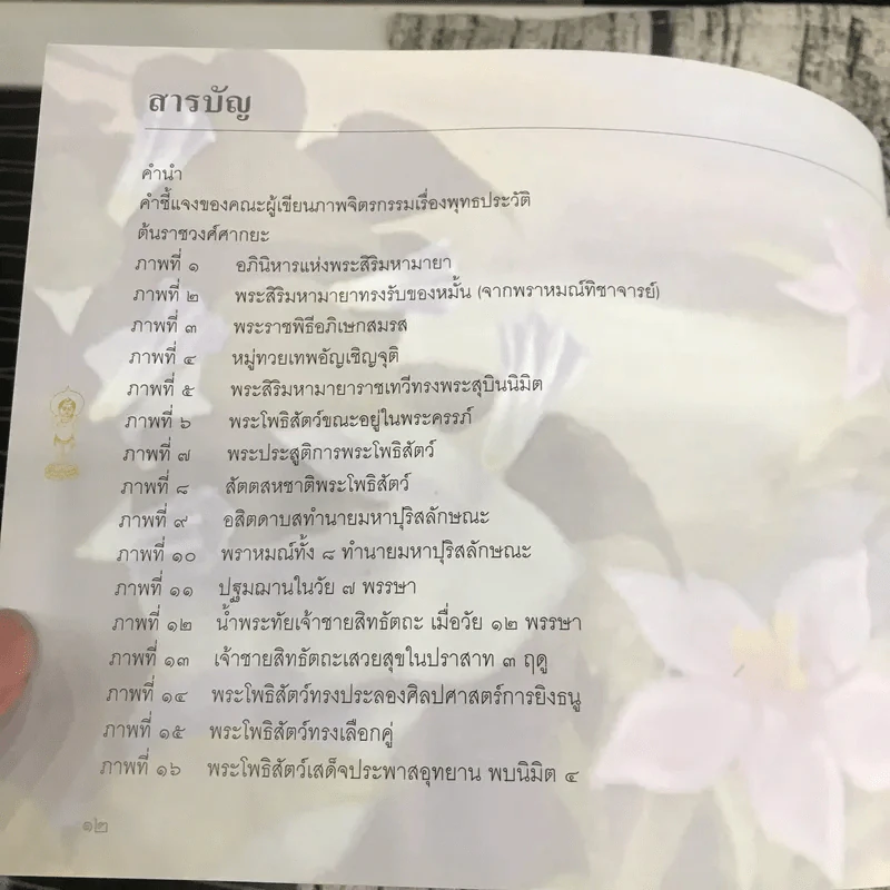 พุทธประวัติ History of Buddha รูปที่ 14