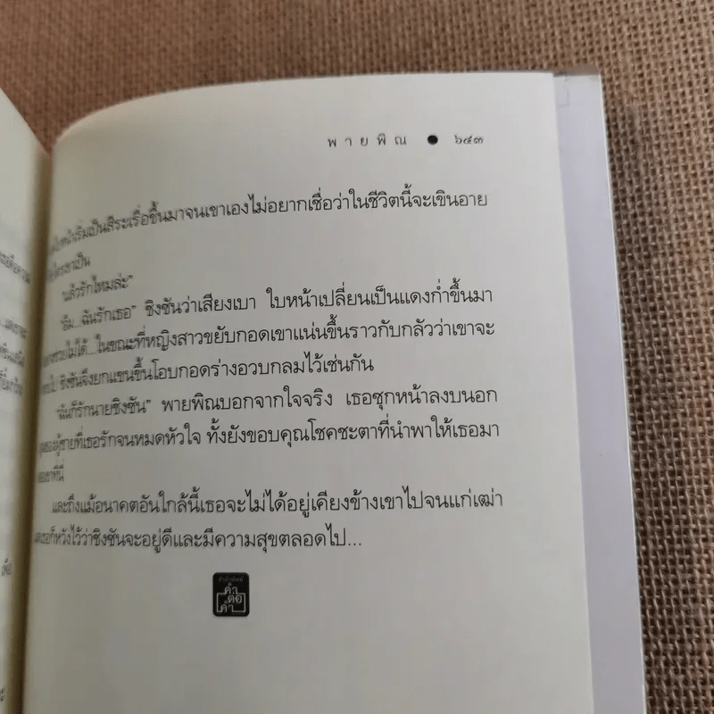 นายหญิงกำมะลอ 2 เล่มจบ - พายพิณ รูปที่ 10