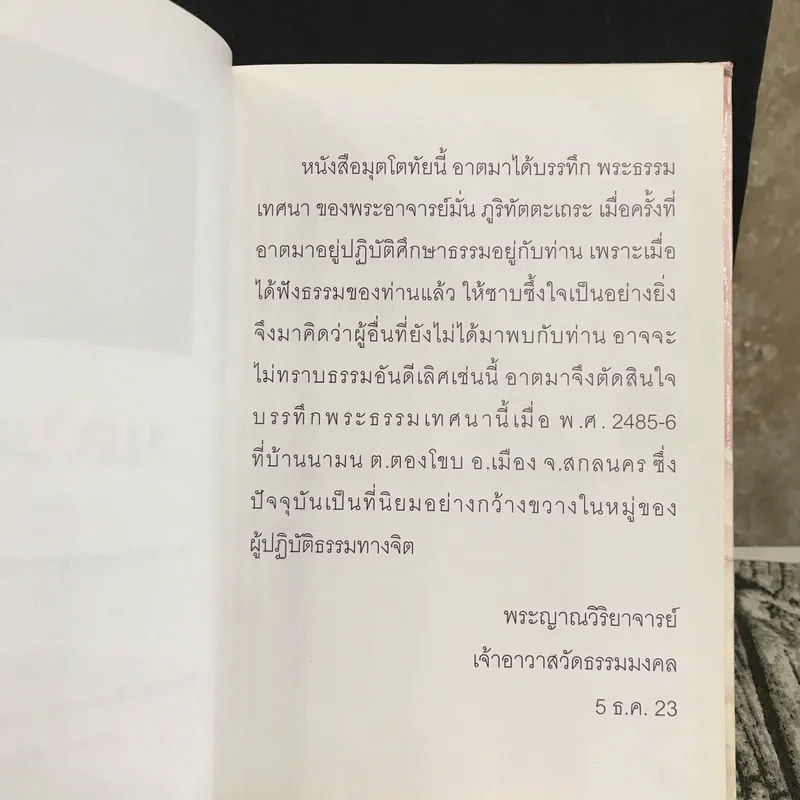 มุตโตทัย - พระอาจารย์มั่น ภูริทัตตเถระ รูปที่ 8