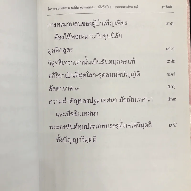 มุตโตทัย - พระอาจารย์มั่น ภูริทัตตเถระ รูปที่ 11