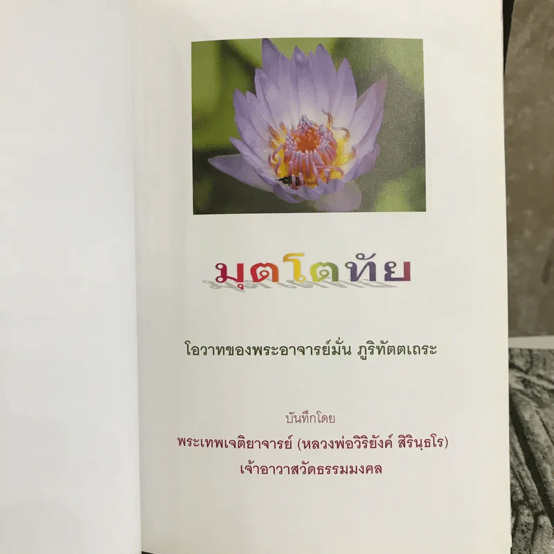 มุตโตทัย - พระอาจารย์มั่น ภูริทัตตเถระ รูปที่ 7