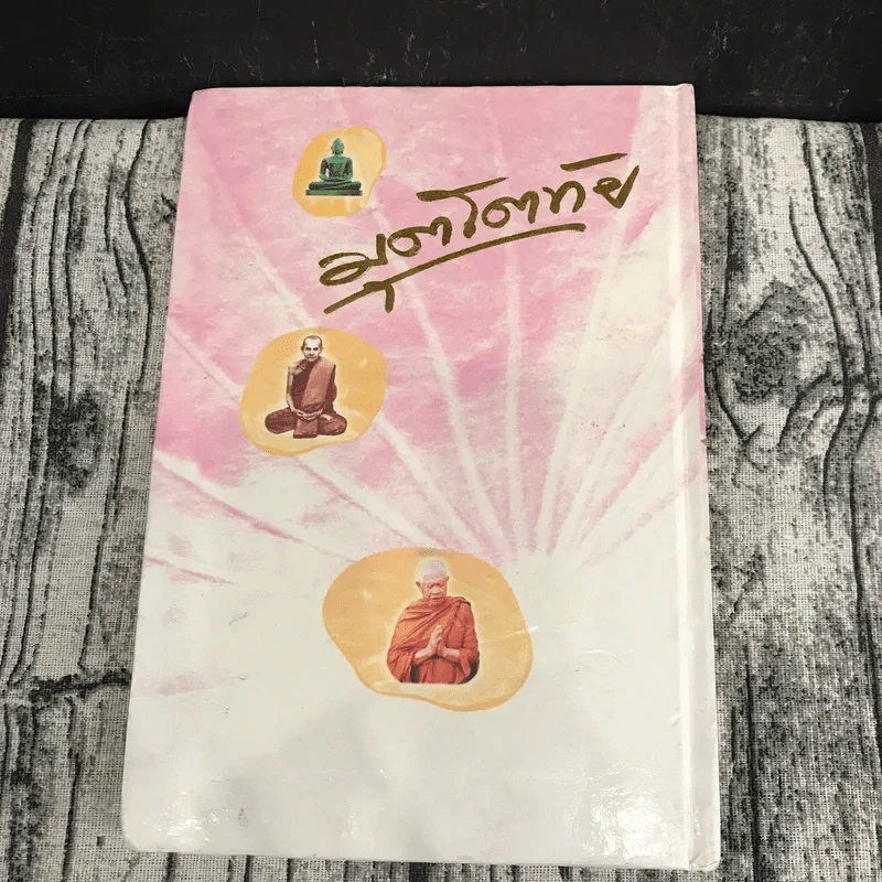 มุตโตทัย - พระอาจารย์มั่น ภูริทัตตเถระ รูปที่ 14