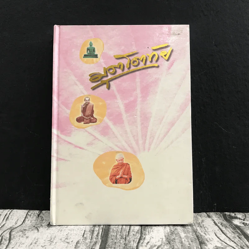 มุตโตทัย - พระอาจารย์มั่น ภูริทัตตเถระ รูปที่ 1