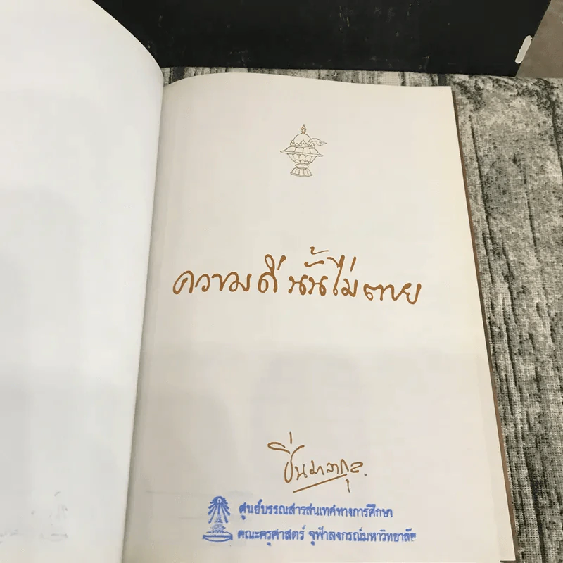 ความดีนั้นไม่ตาย - ศ.ม.ล.,ปิ่น มาลากุล รูปที่ 9
