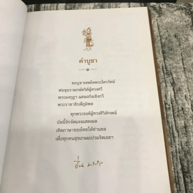ความดีนั้นไม่ตาย - ศ.ม.ล.,ปิ่น มาลากุล รูปที่ 11