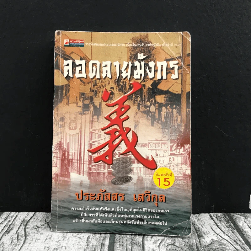 ลอดลายมังกร - ประภัสสร เสวิกุล รูปที่ 1