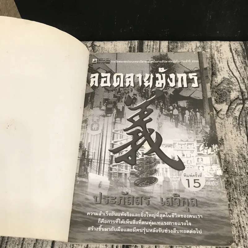 ลอดลายมังกร - ประภัสสร เสวิกุล รูปที่ 6