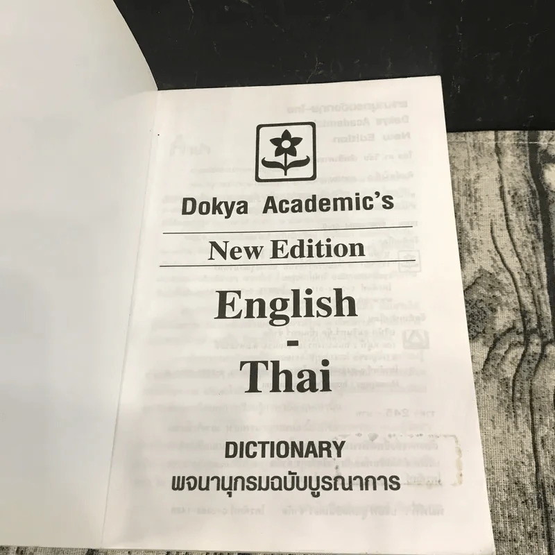 พจนานุกรมฉบับบูรณาการ English-Thai Dictionary รูปที่ 8