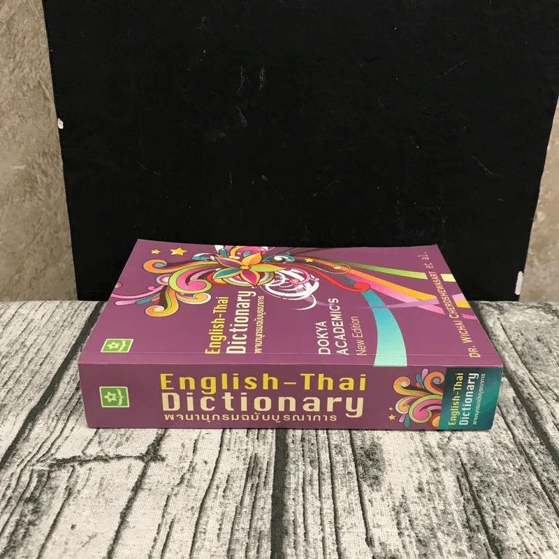 พจนานุกรมฉบับบูรณาการ English-Thai Dictionary รูปที่ 2