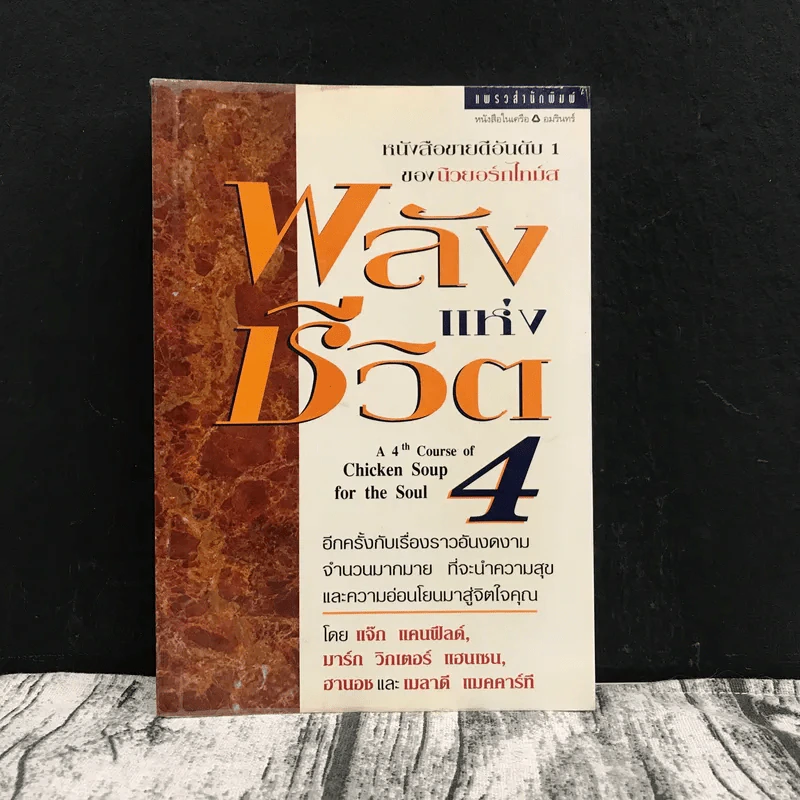 พลังแห่งชีวิต เล่ม 4 Chicken Soup for the Soul รูปที่ 1