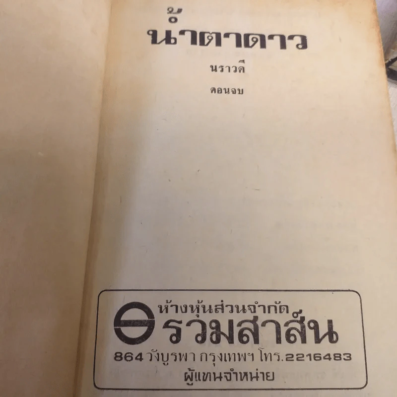 น้ำตาดาว 2 เล่มจบ - นราวดี รูปที่ 9