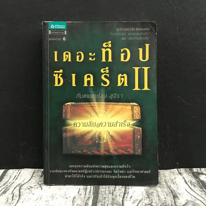 เดอะท็อปซีเคร็ต II ความลับสู่ความสำเร็จ - ทันตแพทย์สม สุจีรา รูปที่ 1