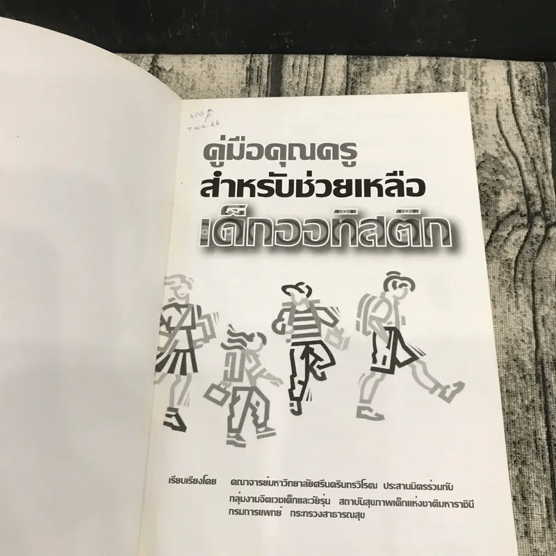 คู่มือคุณครูสำหรับช่วยเหลือเด็กออทิสติก รูปที่ 6