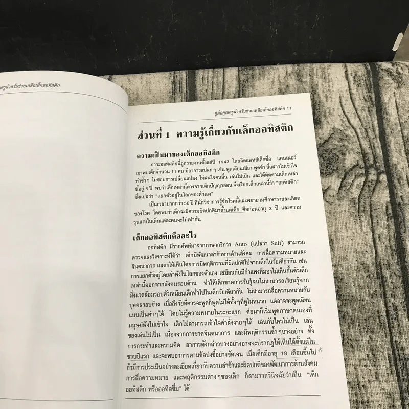 คู่มือคุณครูสำหรับช่วยเหลือเด็กออทิสติก รูปที่ 11