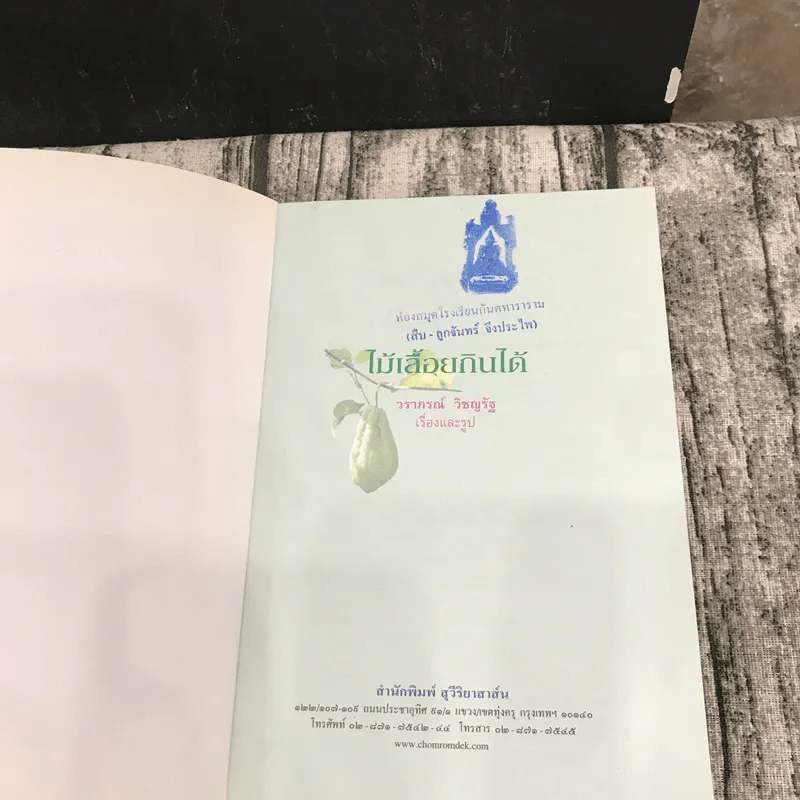 ไม้เลื้อยกินได้ - วราภรณ์ วิชญรัฐ รูปที่ 6