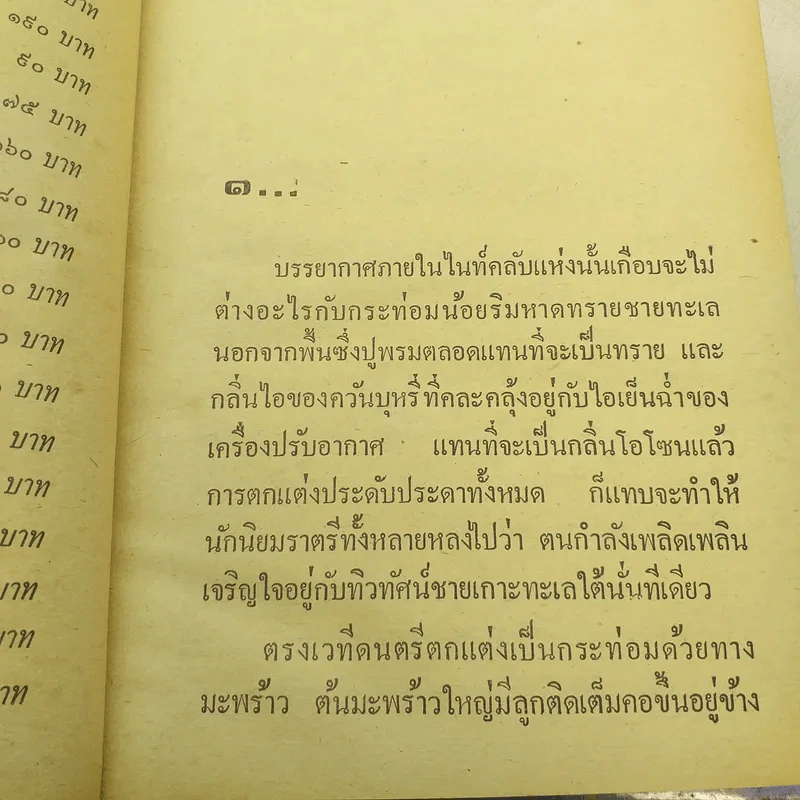 เพชรร้าว 2 เล่มจบ - ชูวงศ์ ฉายะจินดา รูปที่ 8
