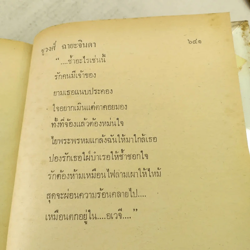 เพชรร้าว 2 เล่มจบ - ชูวงศ์ ฉายะจินดา รูปที่ 9