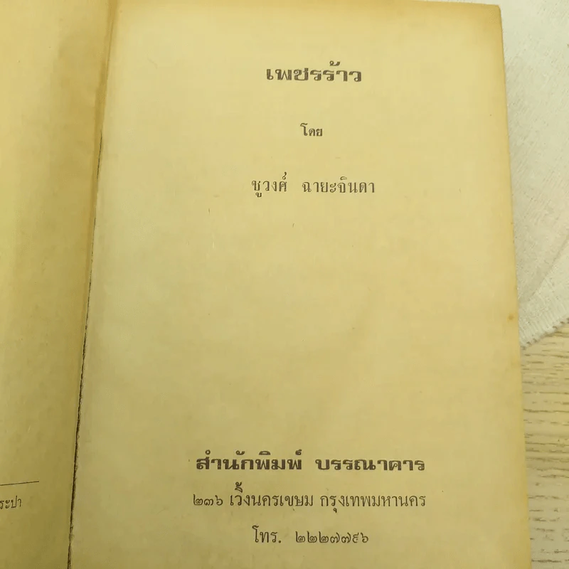 เพชรร้าว 2 เล่มจบ - ชูวงศ์ ฉายะจินดา รูปที่ 11