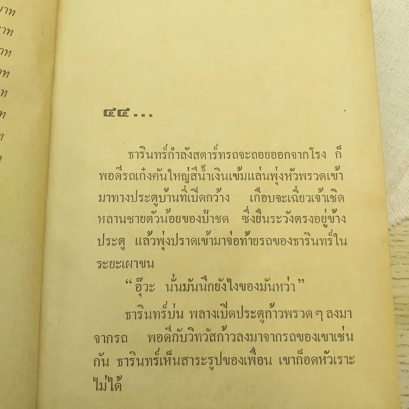 เพชรร้าว 2 เล่มจบ - ชูวงศ์ ฉายะจินดา รูปที่ 12