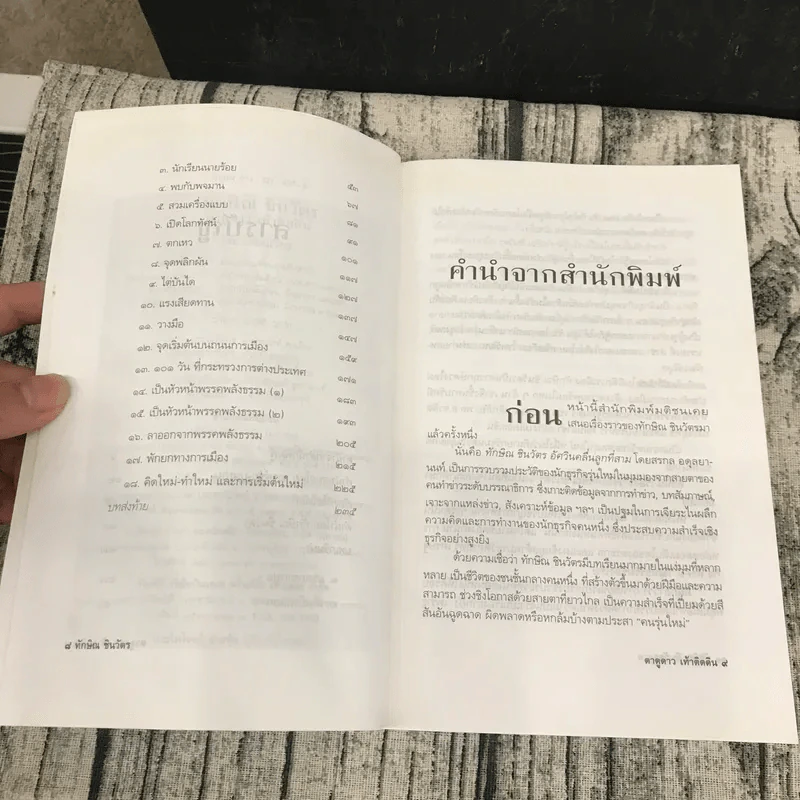 ทักษิณ ชินวัตร ตาดูดาว เท้าติดดิน - วัลยา รูปที่ 9