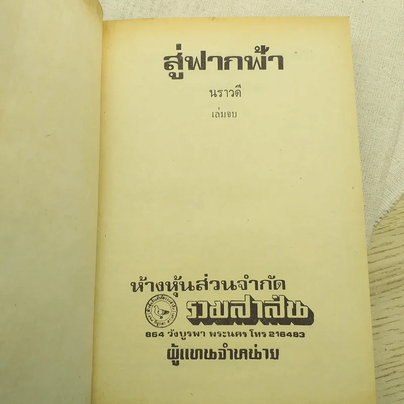 สู่ฟากฟ้า 2 เล่มจบ - นราวดี รูปที่ 9