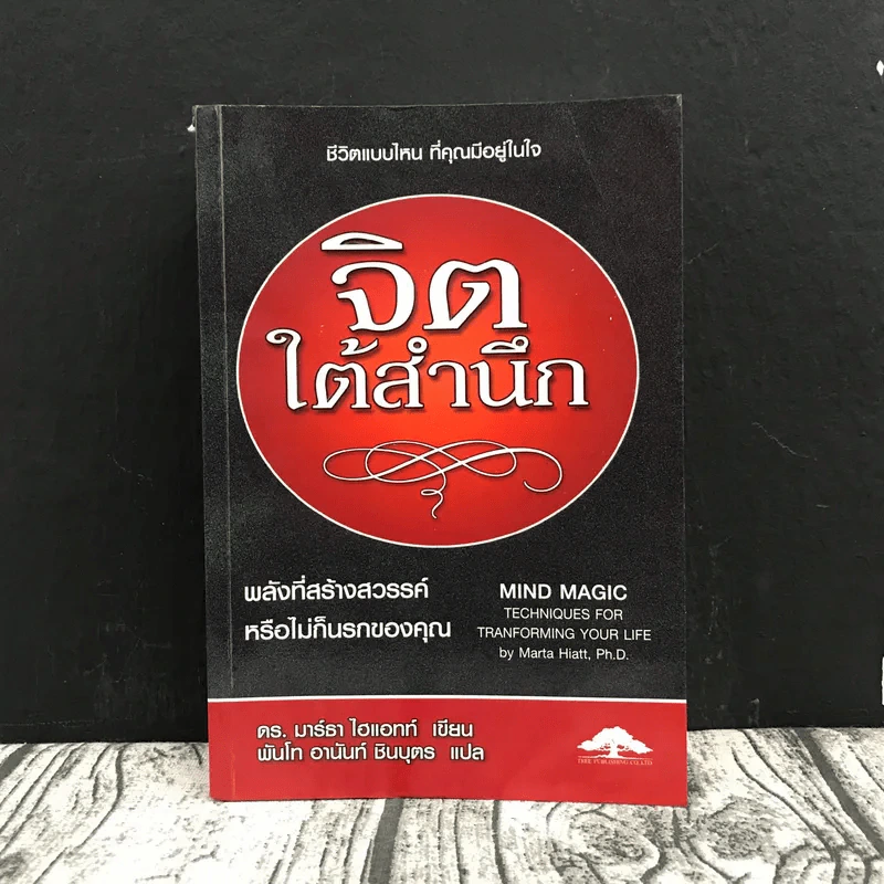 จิตใต้สำนึก พลังที่สร้างสวรรค์หรือไม่ก็นรกของคุณ - ดร.มาร์ธา ไฮแอทท์ รูปที่ 1