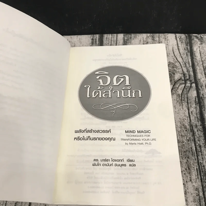 จิตใต้สำนึก พลังที่สร้างสวรรค์หรือไม่ก็นรกของคุณ - ดร.มาร์ธา ไฮแอทท์ รูปที่ 7